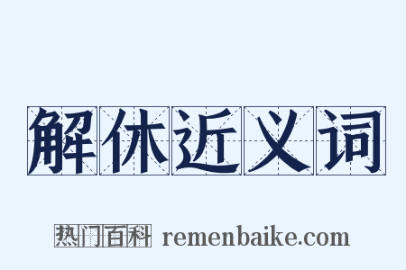 解休近义词是什么意思的图片